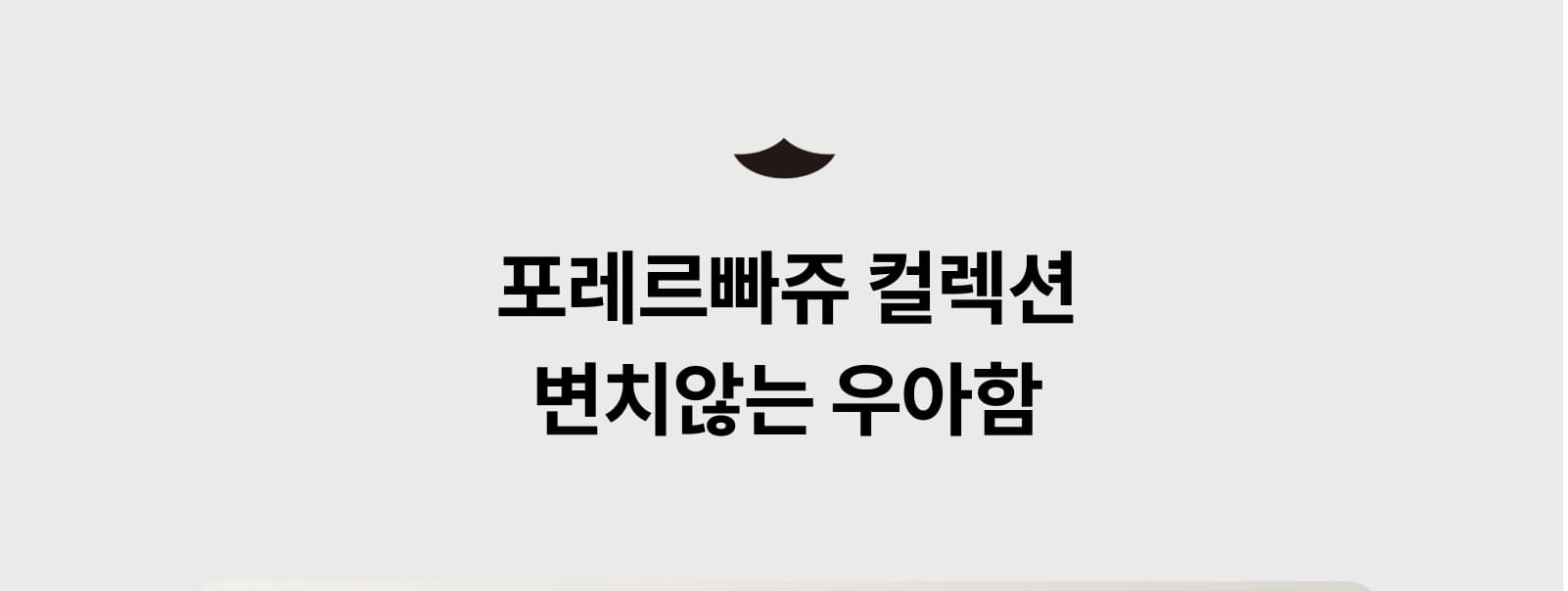 포레르빠쥬 컬렉션 — 변치않는 우아함